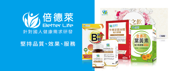 Better Life 倍德萊保健品