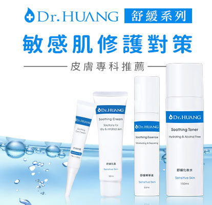 Dr.HUANG舒緩系列