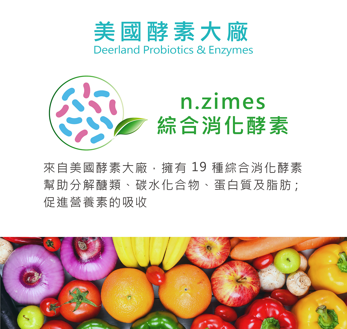 DHS醫維康美日清體使用美國酵素大廠n.zimes綜合消化酵素