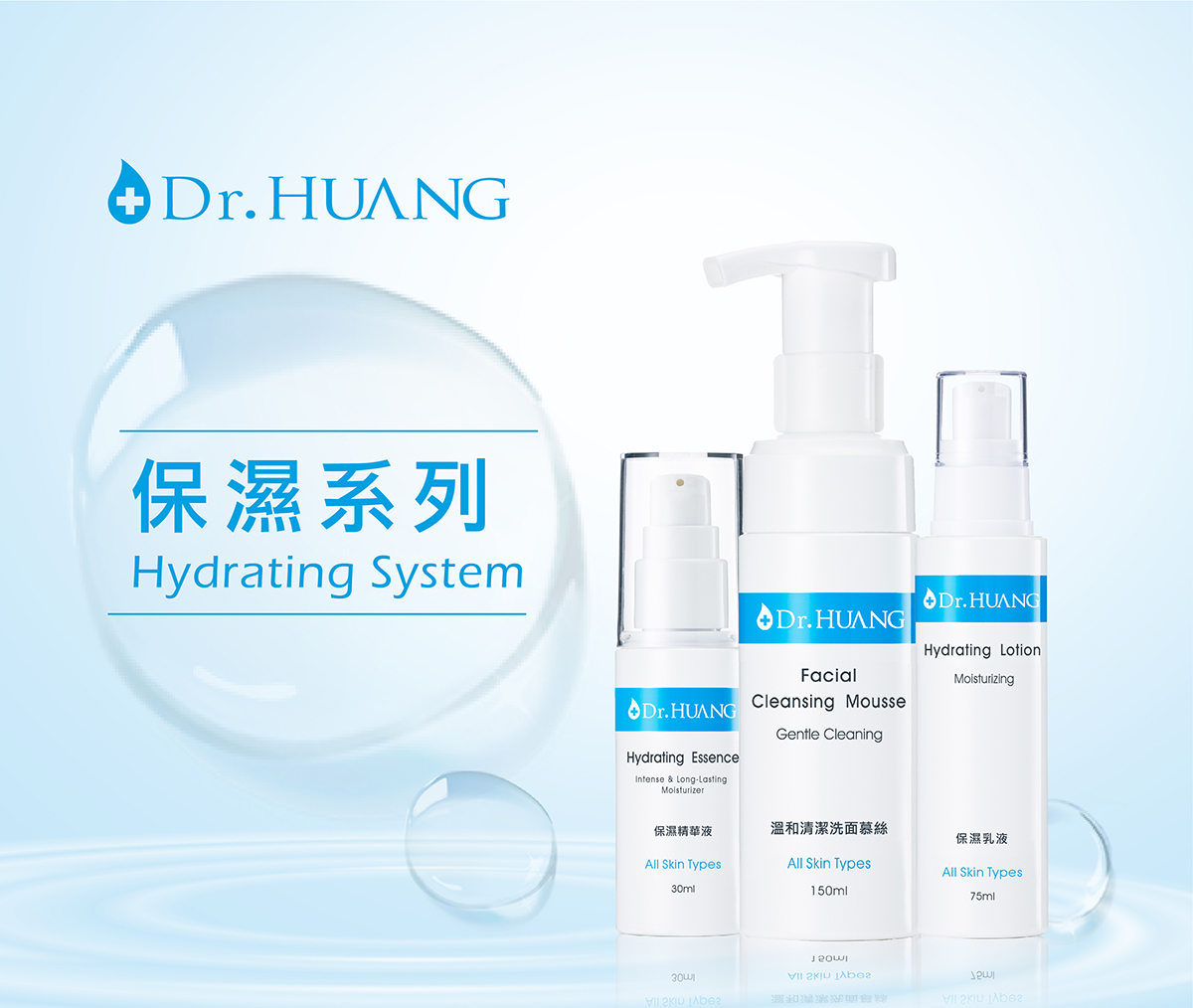 Dr.HUANG保濕系列保養品保濕精華液保濕乳液溫和清潔洗面慕絲