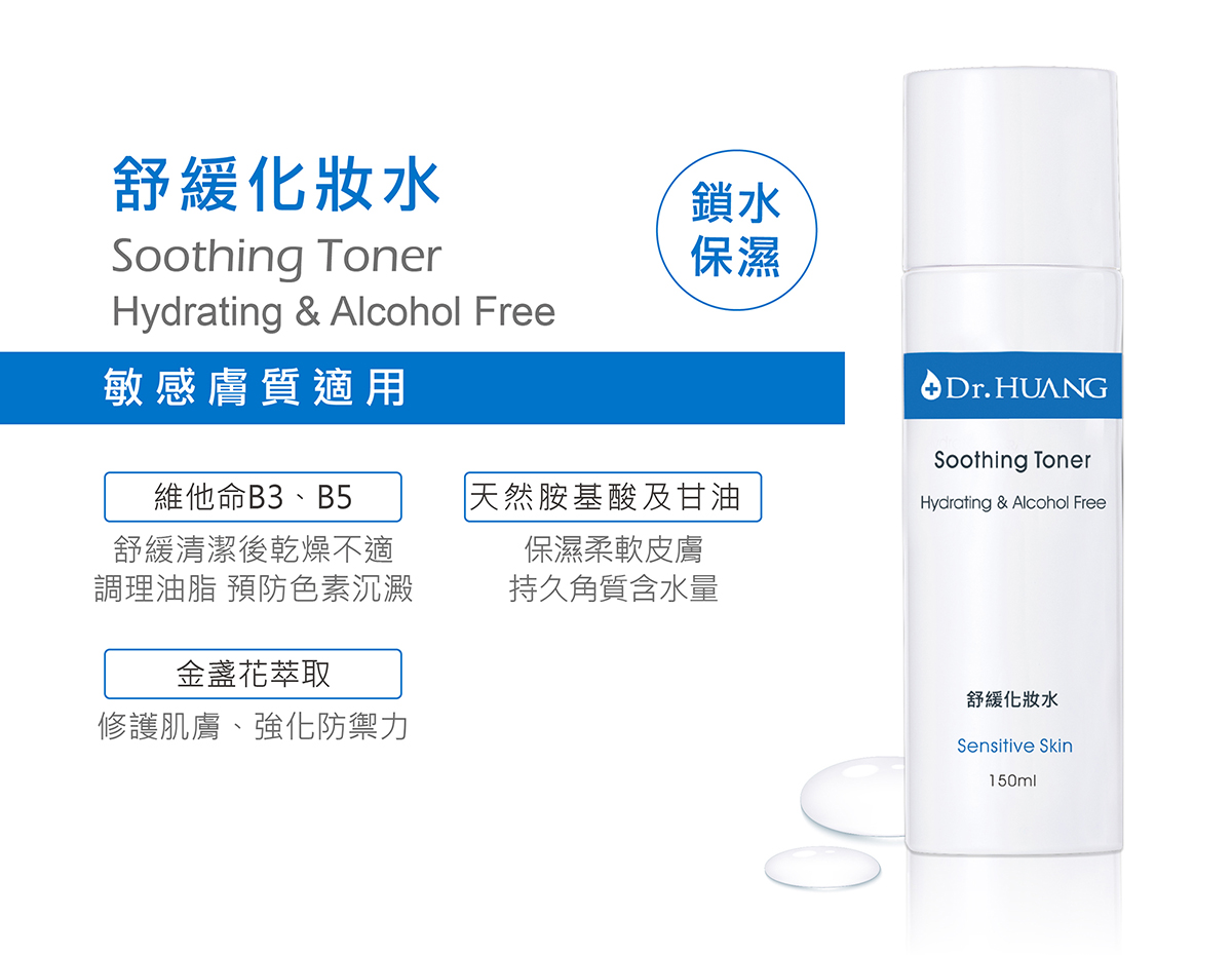 Dr.HUANG舒緩化妝水SoothingToner敏感膚質適用添加維他命b3b5天然胺基酸天然甘油金盞花萃取